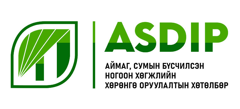 Эдийн Засаг, Хөгжлийн Яамны Нэгдсэн Төсөл Хэрэгжүүлэх Нэгж